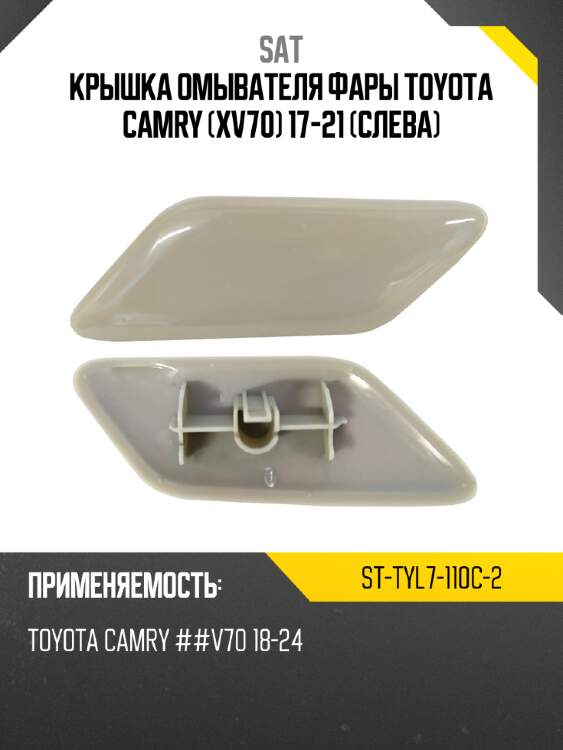 Крышка омывателя фары toyota camry xv70 17-21 слева sat st-tyl7-110c-2