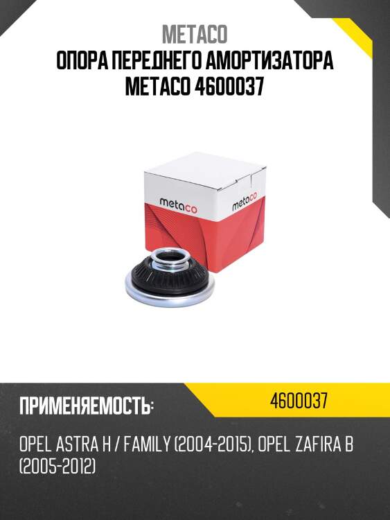 Опора переднего амортизатора metaco 4600037