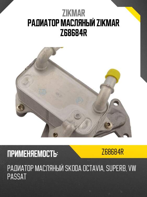 Радиатор масляный zikmar z68684r