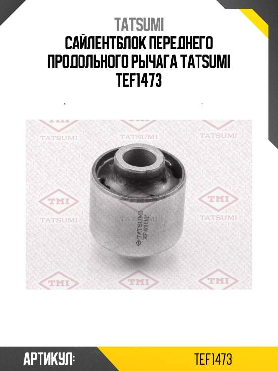 Сайлентблок переднего продольного рычага tatsumi tef1473