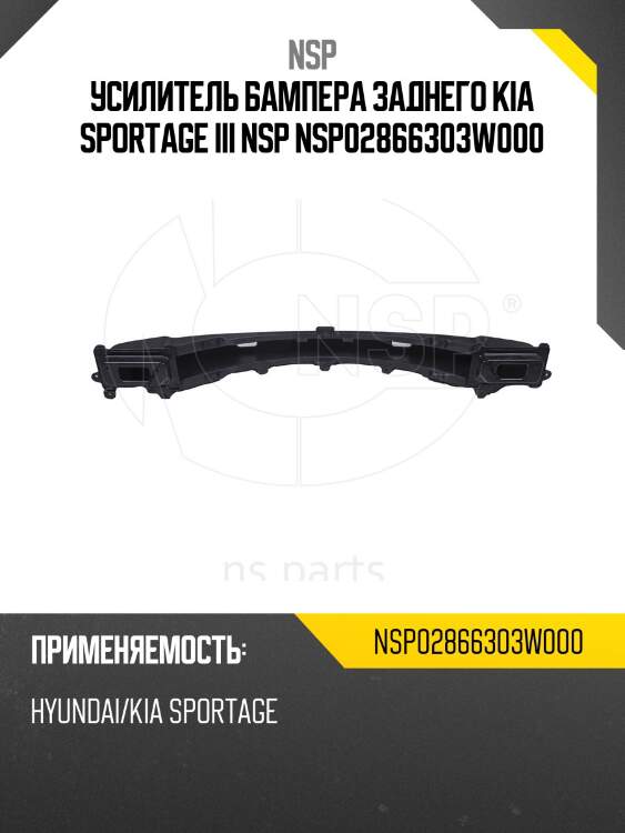 Усилитель бампера заднего kia sportage iii nsp nsp02866303w000