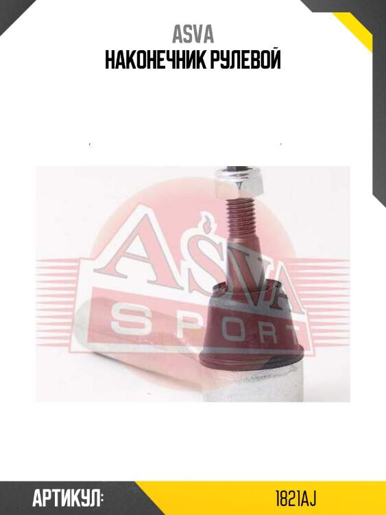 Наконечник рулевой