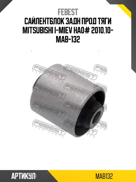 Сайлентблок задн прод тяги mitsubishi i-miev ha0# 2010.10- mab-132