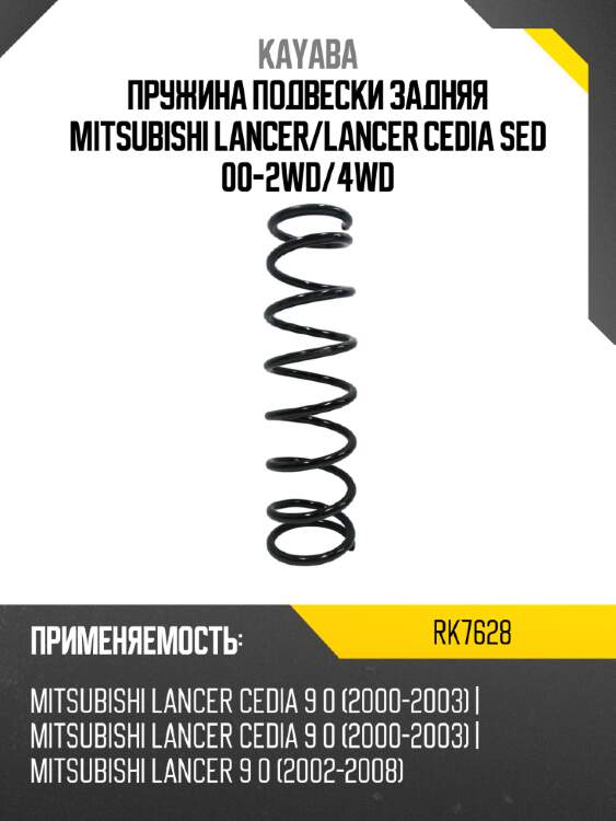 Пружина подвески задняя mitsubishi lancer kayaba rk7628