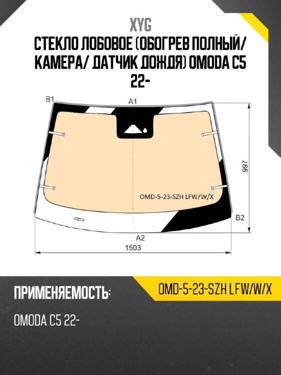 Xyg стекло лобовое обогрев полный xyg omd523szhlfwwx