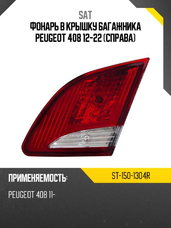 Фонарь в крышку багажника peugeot 408 12-22 справа sat st-150-1304r