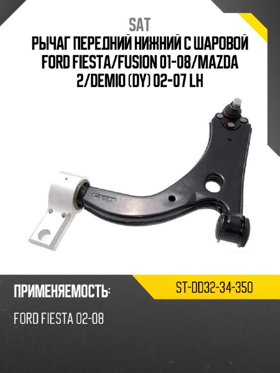 Рычаг передний нижний с шаровой ford fiesta sat st-dd32-34-350