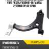 Рычаг передний нижний с шаровой ford fiesta sat st-dd32-34-350