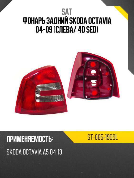 Фонарь задний skoda octavia 04-09 слева sat st-665-1909l