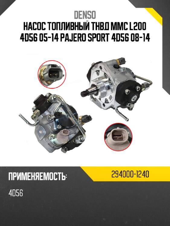 Насос топливный тнвд mmc l200 4d56 05-14 pajero sport 4d56 08-14 denso 294000-1240