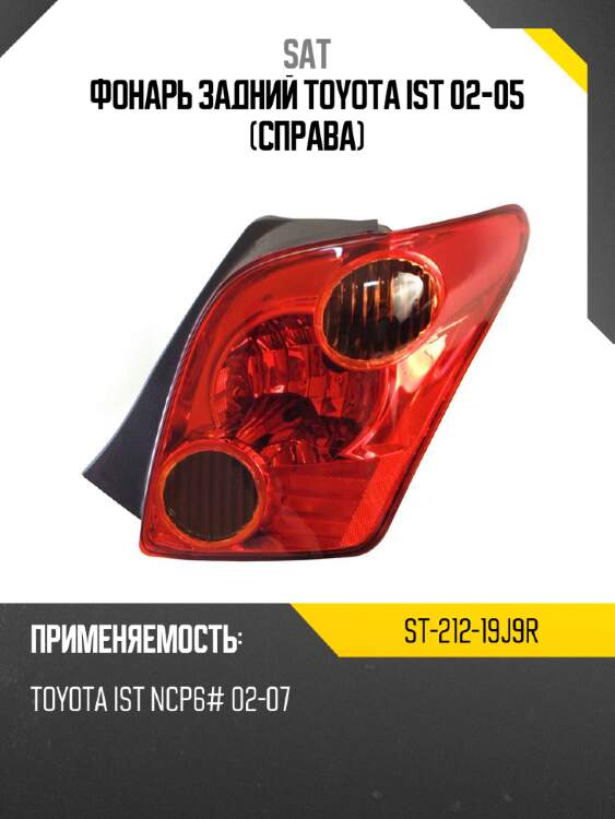 Фонарь задний toyota ist 02-05 справа sat st-212-19j9r