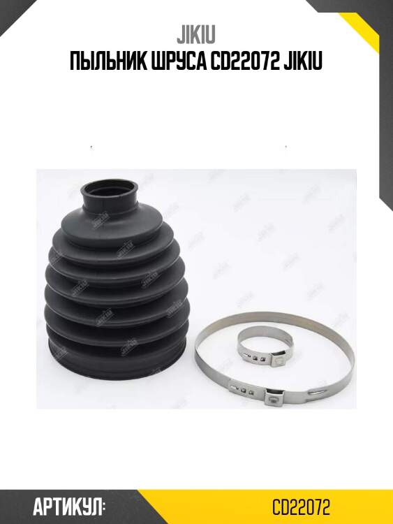 Пыльник шруса cd22072 jikiu