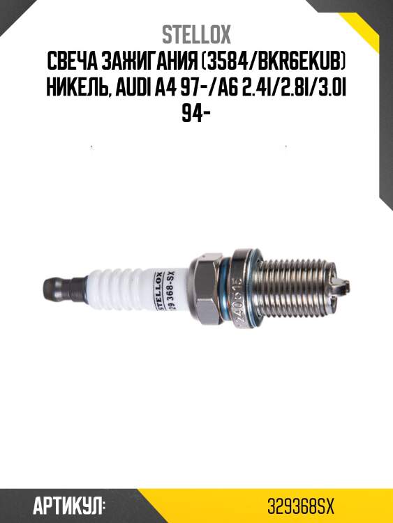 Свеча зажигания (3584/bkr6ekub) никель, audi a4 97-/a6 2.4i/2.8i/3.0i 94-