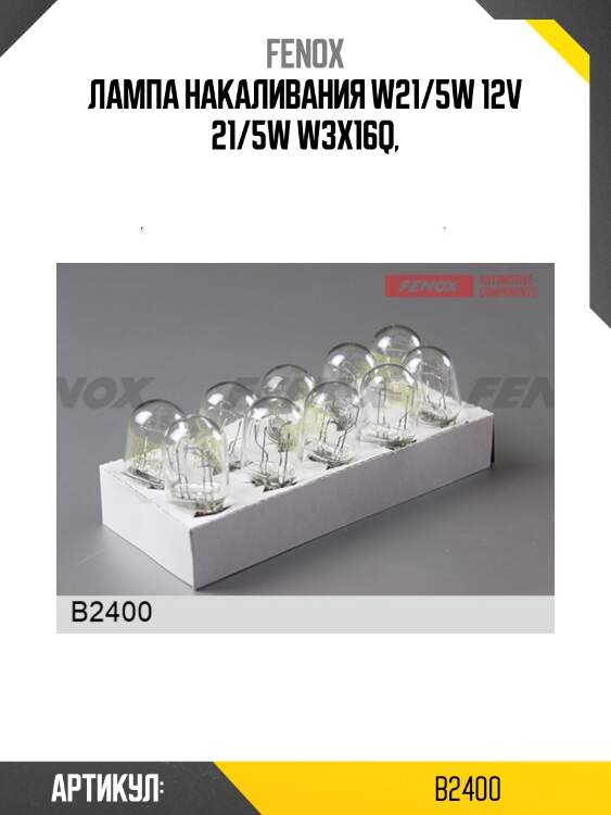 Лампа накаливания w21/5w 12v 21/5w w3x16q,