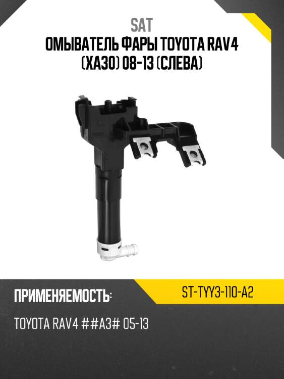 Омыватель фары toyota rav4 xa30 08-13 слева sat st-tyy3-110-a2