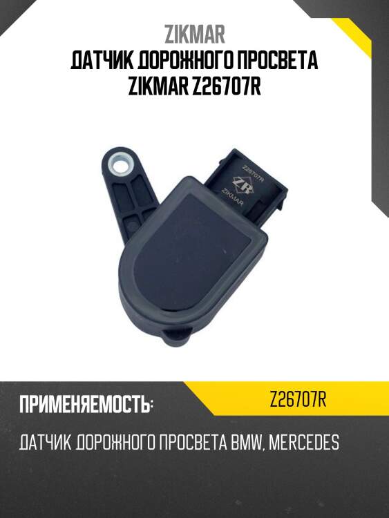 Датчик дорожного просвета zikmar z26707r