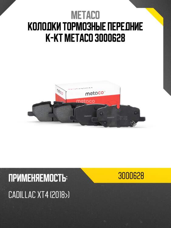 Колодки тормозные передние к-кт metaco 3000628