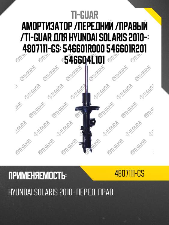 Амортизатор /передний /правый /ti-guar для hyundai solaris 2010-  4807111-gs  546601r000 546601r201 546604l101