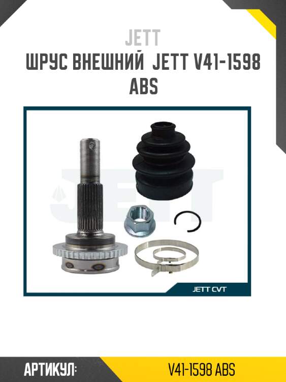 Шрус внешний  jett v41-1598 abs