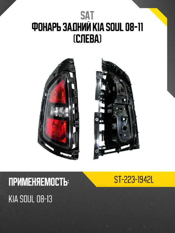 Фонарь задний kia soul 08-11 слева sat st-223-1942l