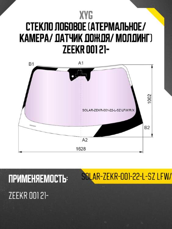 Стекло лобовое атермальное xyg solar-zekr-001-22-l-sz lfw/r/x