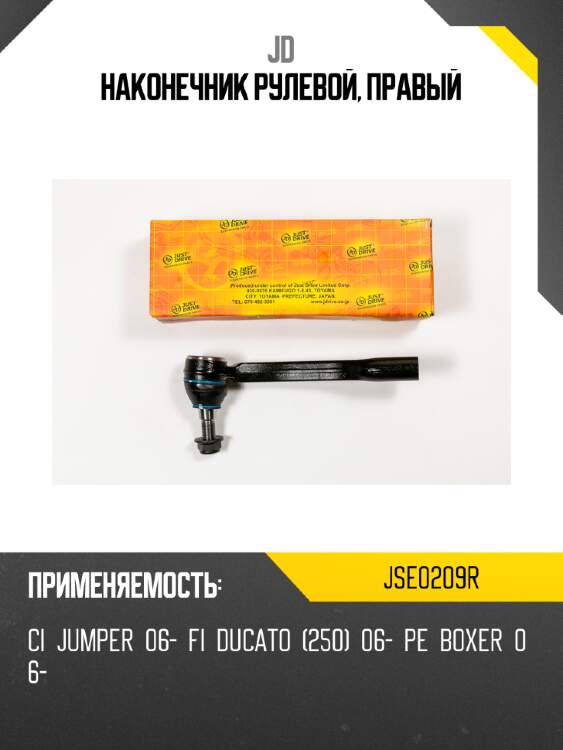 Наконечник рулевой, правый jd jse0209r