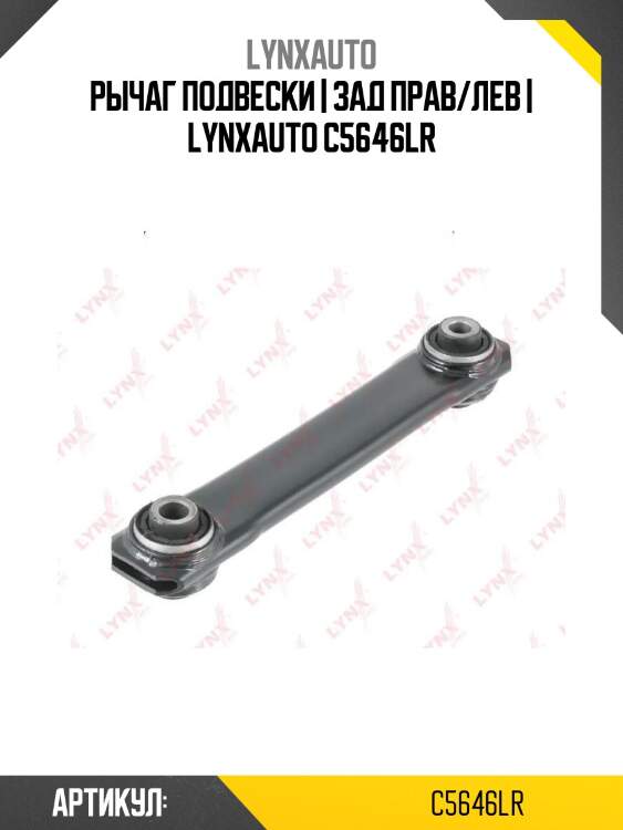 Рычаг подвески | зад прав/лев | lynxauto c5646lr