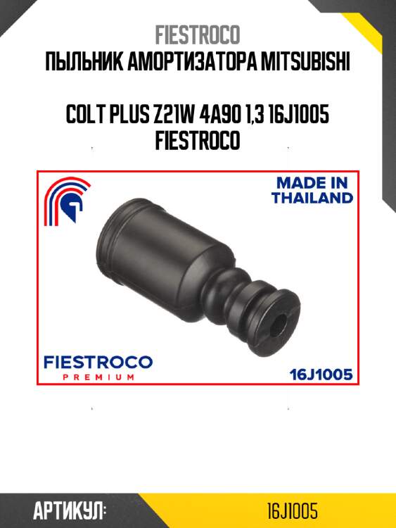 Пыльник амортизатора mitsubishi  colt plus z21w 4a90 1,3 16j1005 fiestroco
