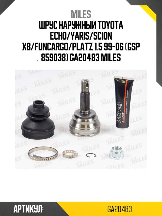 Шрус наружный toyota echo/yaris/scion xb/funcargo/platz 1.5 99-06 (gsp 859038) ga20483 miles