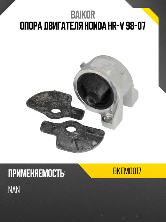 Опора двигателя honda hr-v 98-07 baikor bkem0017