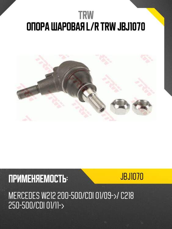 Опора шаровая l/r trw jbj1070