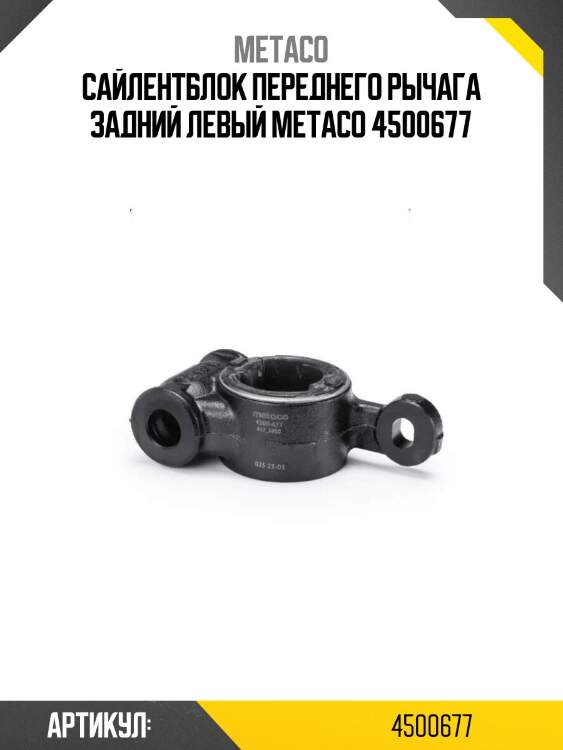 Сайлентблок переднего рычага задний левый metaco 4500677