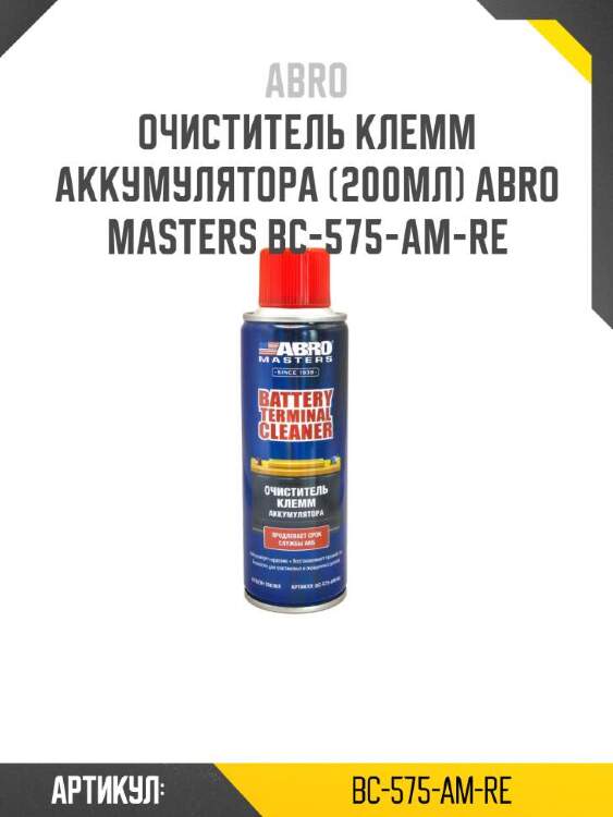 Abro очиститель клемм аккумулятора (200мл) abro bc575amre