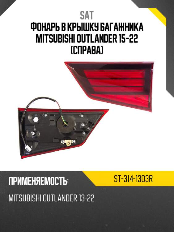 Фонарь в крышку багажника mitsubishi outlander 15-22 справа sat st-314-1303r