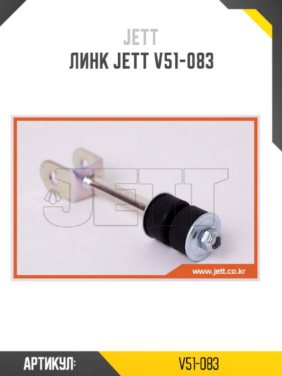 Линк jett v51-083