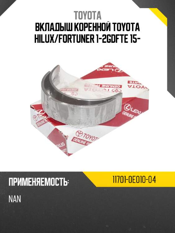 Вкладыш коренной toyota hilux toyota 11701-0e010-04