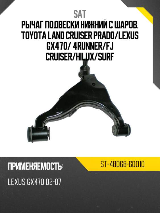 Рычаг подвески нижний с шаров. toyota land cruiser prado sat st-48068-60010