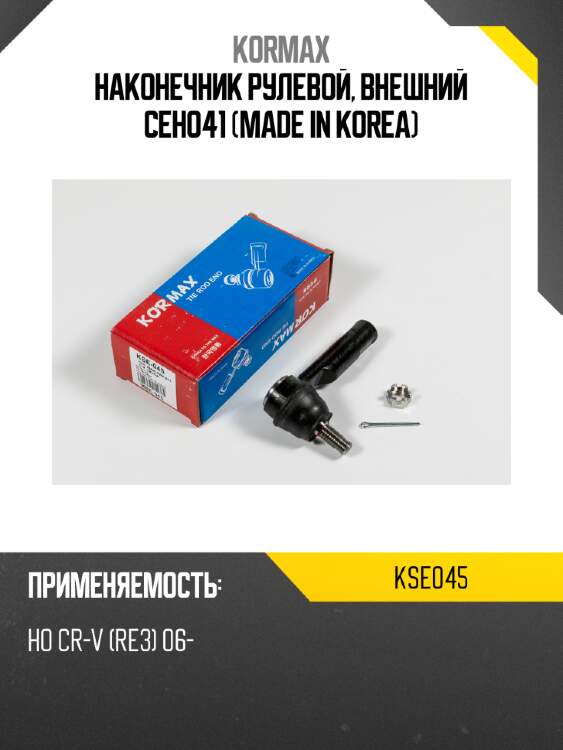 Наконечник рулевой, внешний ceho41 (made in korea) kormax kse045
