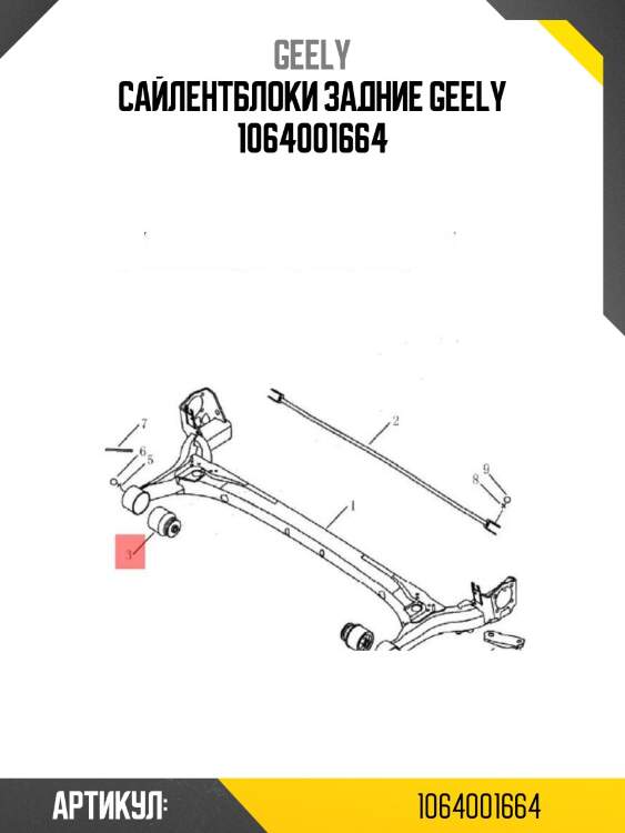 Сайлентблоки задние geely 1064001664
