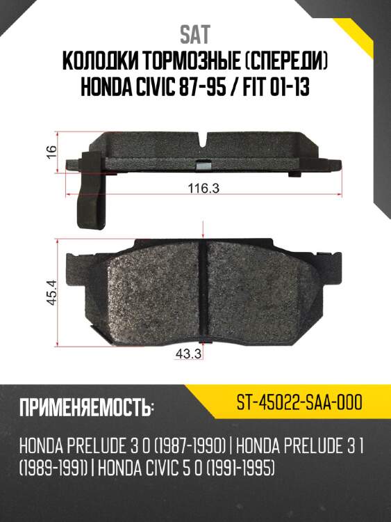 Колодки тормозные спереди honda civic 87-95  sat st-45022-saa-000