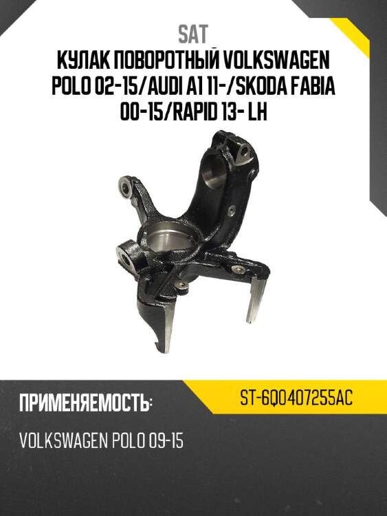 Кулак поворотный volkswagen polo 02-15 sat st-6q0407255ac