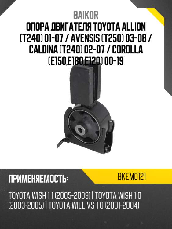 Опора двигателя toyota allion t240 01-07  baikor bkem0121