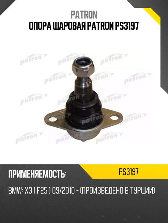 Опора шаровая patron ps3197