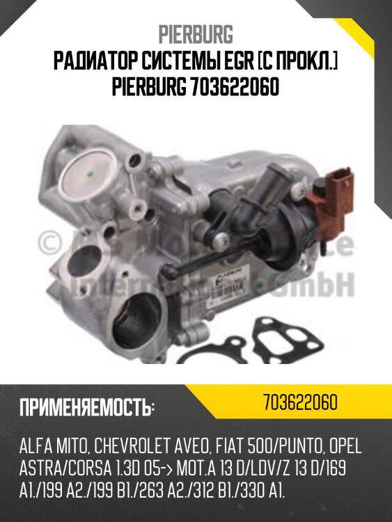 Радиатор системы egr [с прокл.] pierburg 703622060