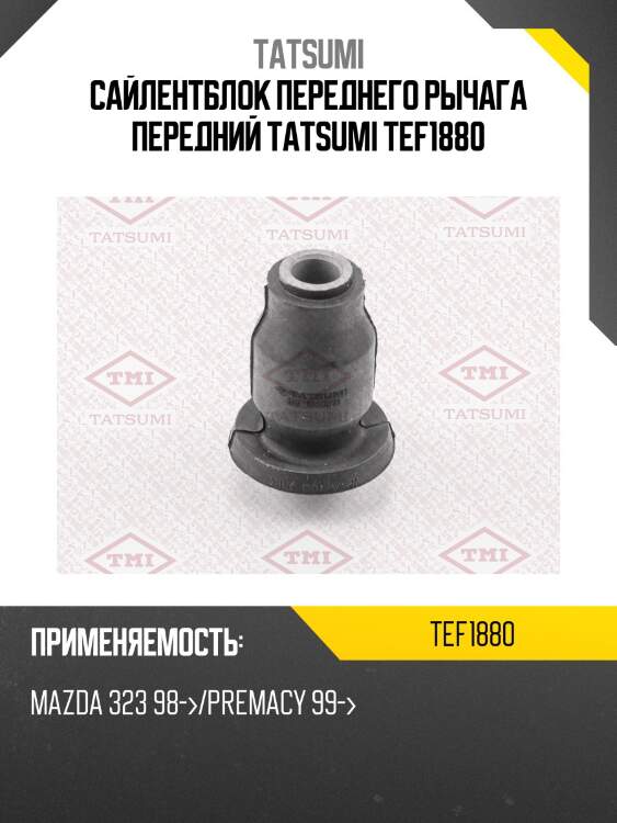 Сайлентблок переднего рычага передний tatsumi tef1880