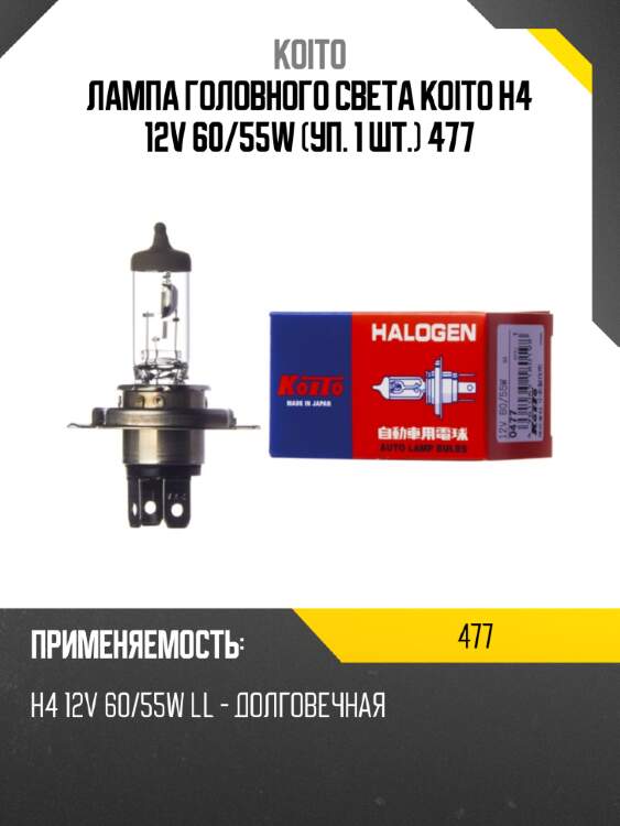 Лампа головного света koito h4 12v 60/55w (уп. 1 шт.)