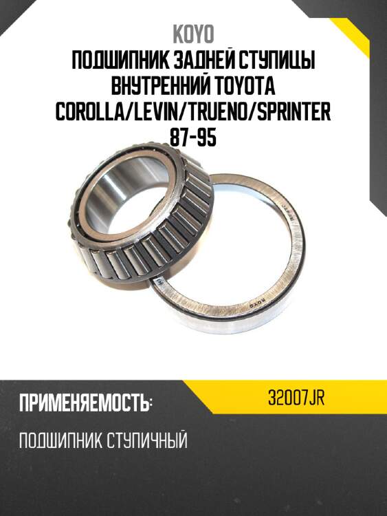 Подшипник задней ступицы внутренний toyota corolla koyo 32007jr