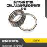 Подшипник задней ступицы внутренний toyota corolla koyo 32007jr
