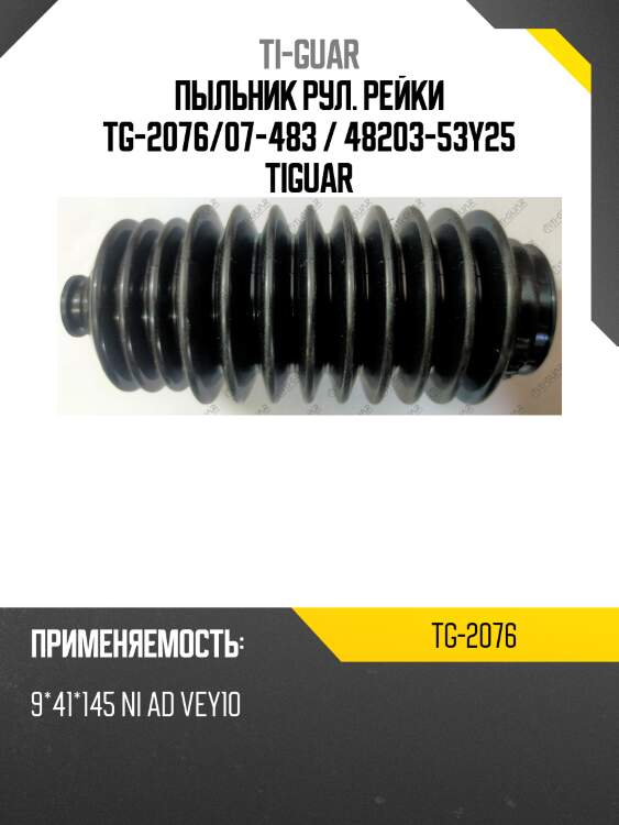Пыльник рул. рейки tg-2076/07-483 / 48203-53y25 tiguar