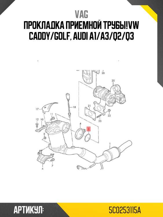 Прокладка приемной трубы!\vw caddy/golf, audi a1/a3/q2/q3